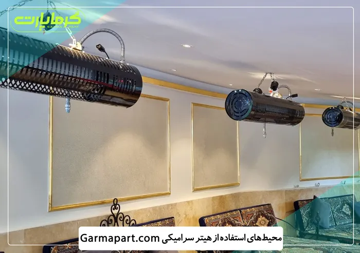 کاربردهای هیتر سرامیکی سقفی