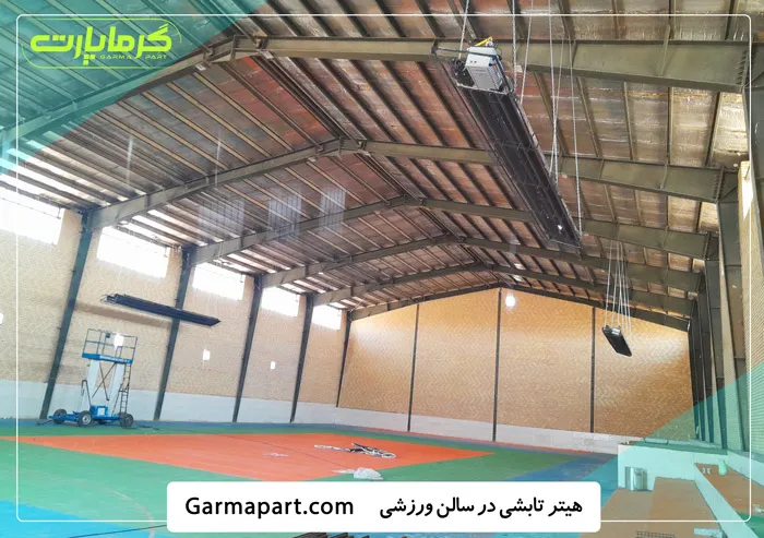 هیتر تابشی در سالن ورزشی