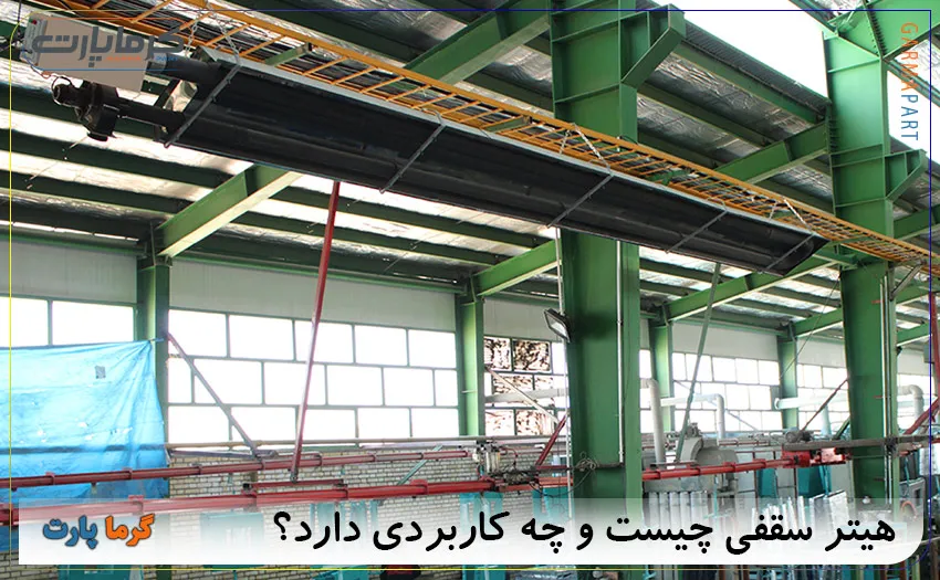 هیتر سقفی گرماتابشی