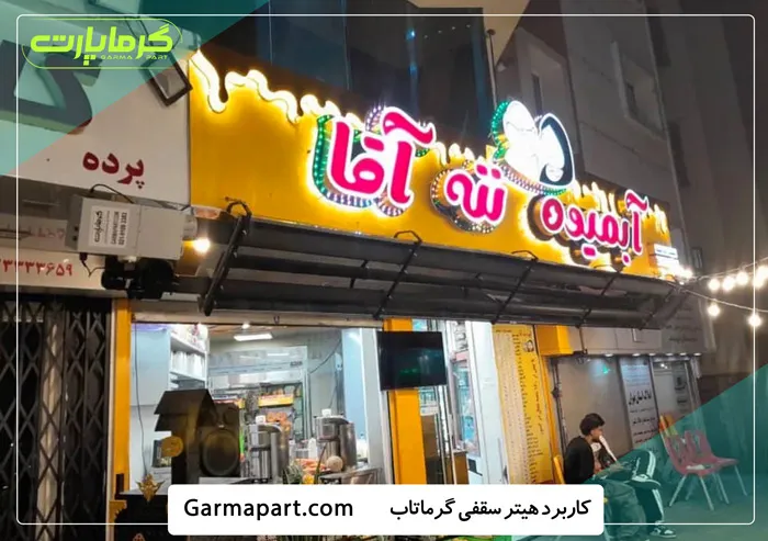 کاربرد هیتر سقفی گرماتاب
