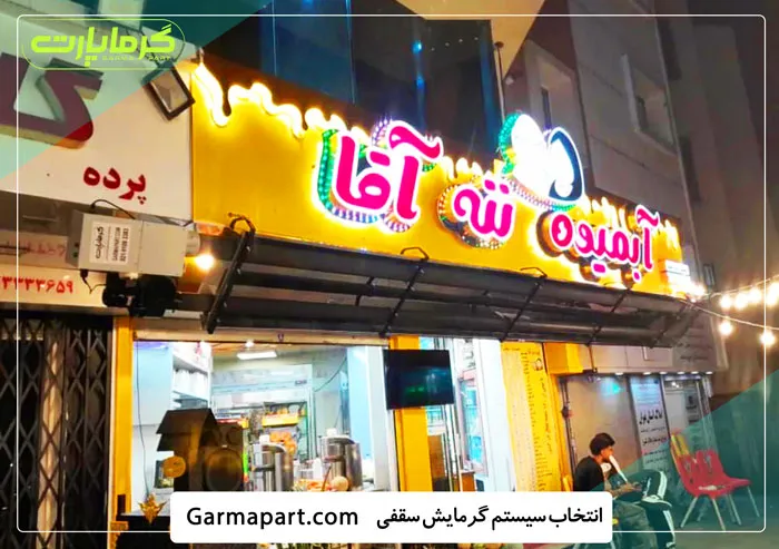 نحوه انتخاب بهترین سیستم گرمایش سقفی
