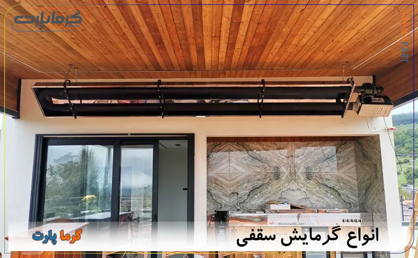 انواع گرمایش سقفی