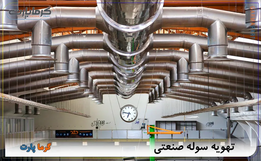 تهویه سوله صنعتی