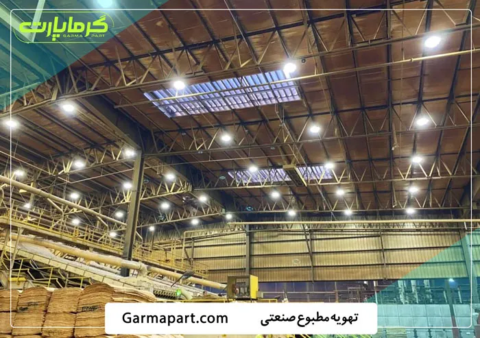 مزایای استفاده از تهویه مطبوع صنعتی