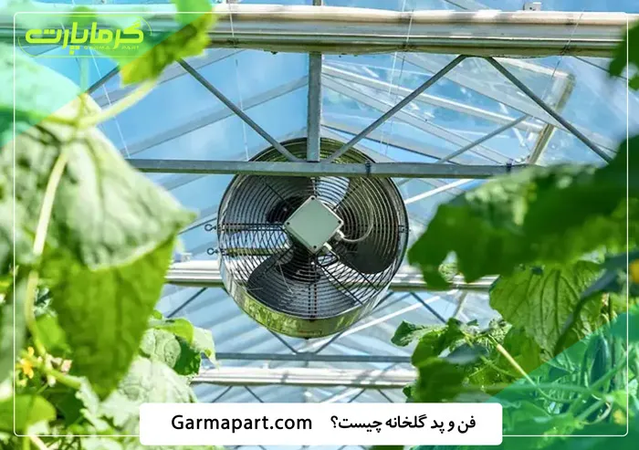 پد و فن گلخانه
