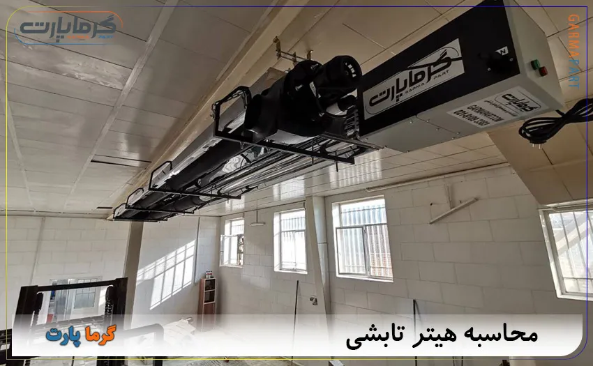 محاسبه گرماتابشی