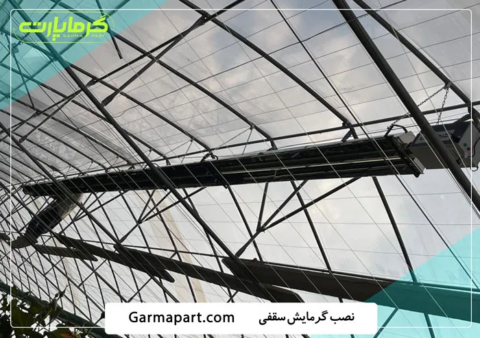 نصب انواع گرمایش از سقف