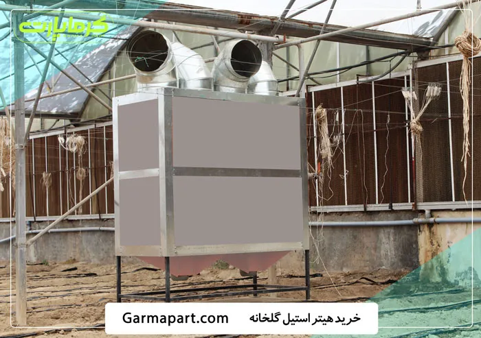 هیتر استیل گلخانه ای