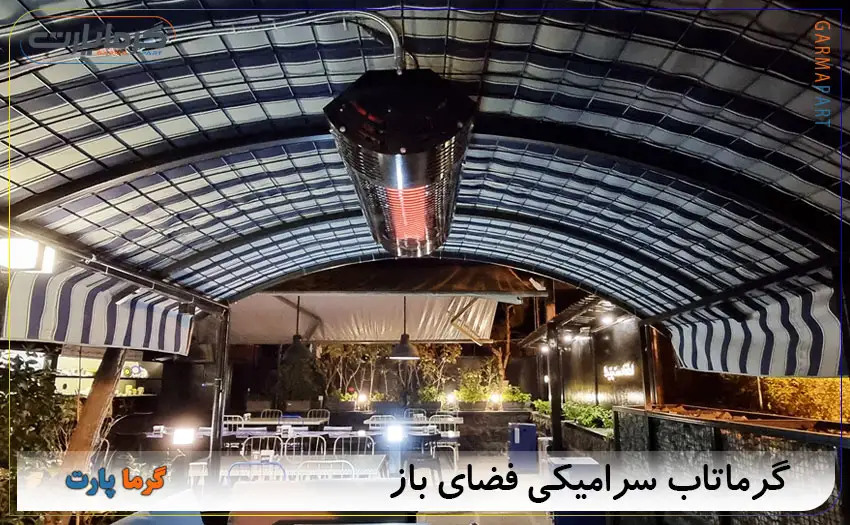 گرماتابشی سرامیکی فضای باز