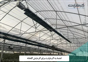 اعتماد به گرما پارت در گرمایش گلخانه