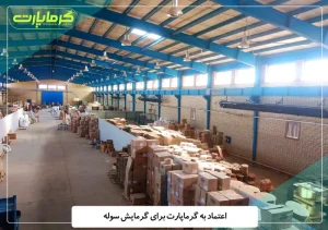اعتماد به گرماپارت برای گرمایش سوله