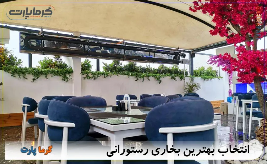 انتخاب بهترین بخاری رستورانی