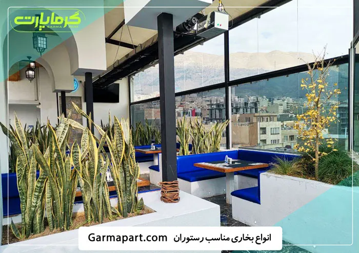 انواع بخاری مناسب برای رستوران