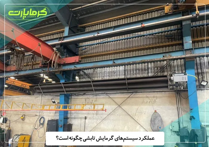 عملکرد گرماتابشی چگونه است؟