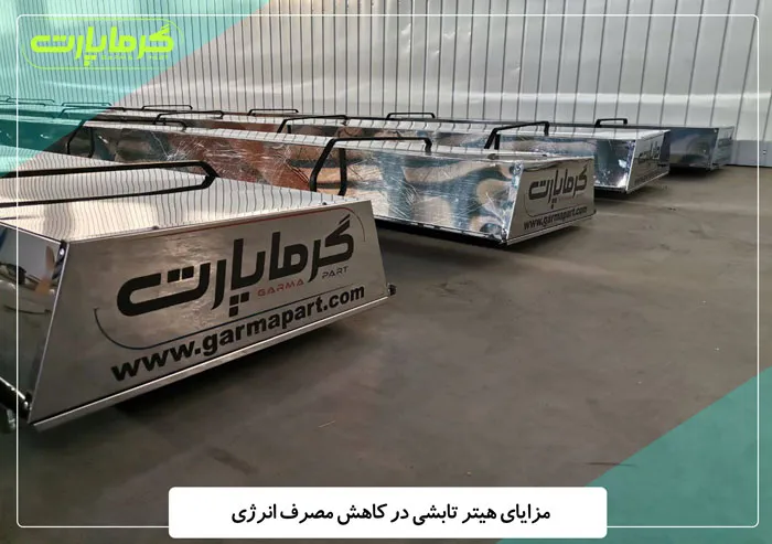 مزایای هیتر تابشی در کاهش مصرف انرژی