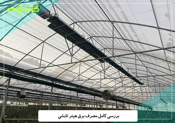 مصرف برق هیتر تابشی