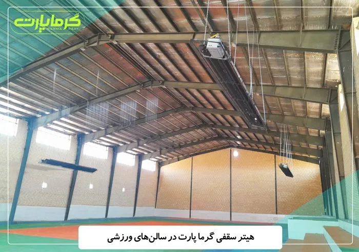هیتر سقفی گرماتاب در سالن ورزشی