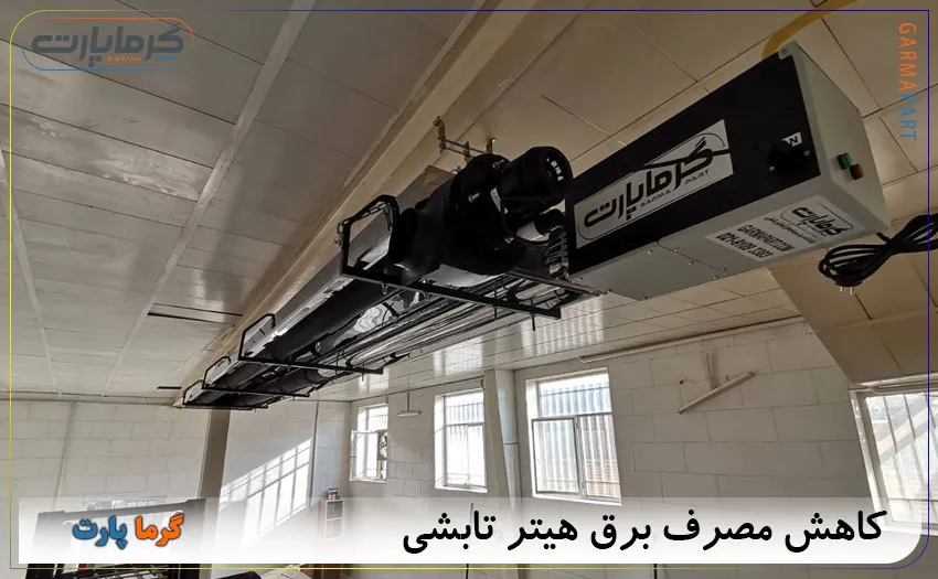 چطور مصرف برق هیتر تابشی را کاهش دهیم؟