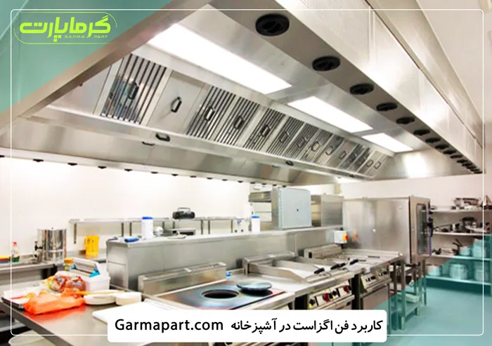 کاربرد فن اگزاست در آشپزخانه