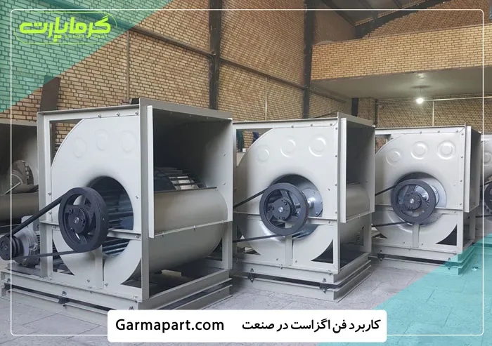 کاربرد فن اگزاست در صنعتی
