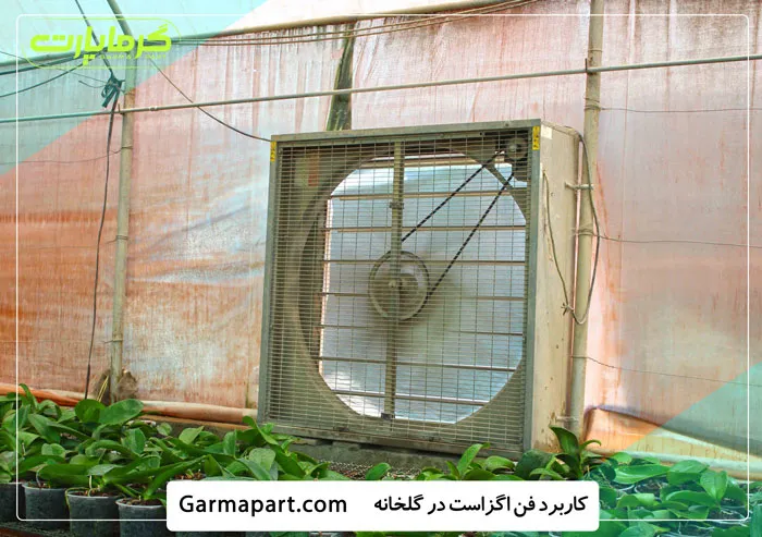 کاربرد فن اگزاست در گلخانه