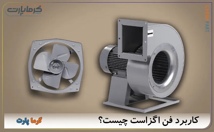 کاربرد فن اگزاست
