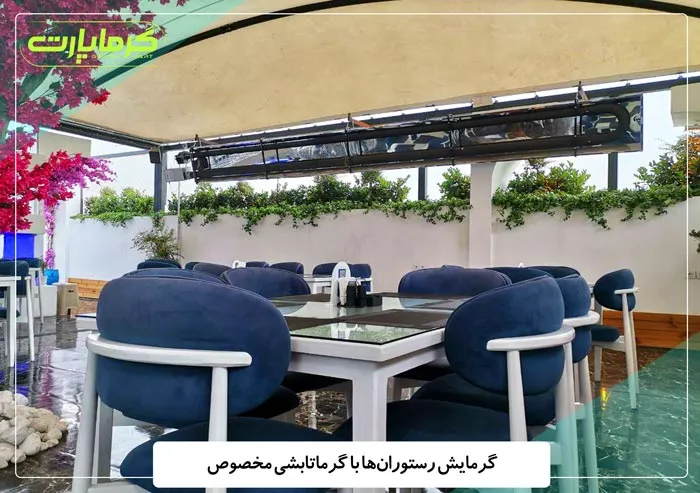 گرمایش رستوران با گرماتابشی مخصوص