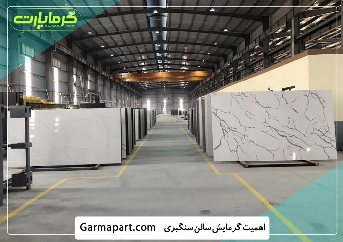 گرمایش سالن‌های سنگبری