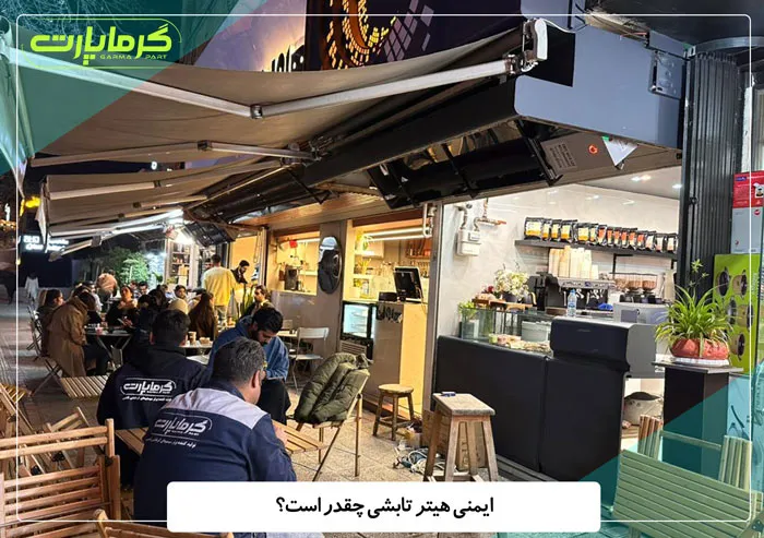 ایمنی هیتر تابشی چقدر است؟