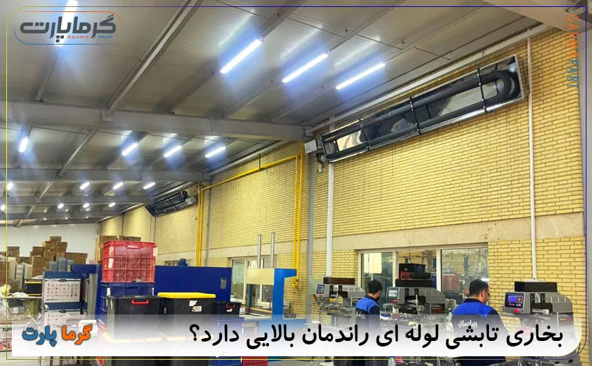 بخاری تابشی لوله ای راندمان بالایی دارد؟