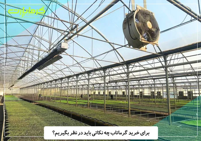 برای خرید گرماتاب چه نکاتی باید در نظر بگیریم؟