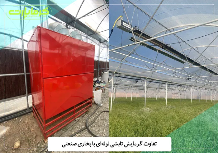 تفاوت گرمایش تابشی لوله‌ای با بخاری صنعتی