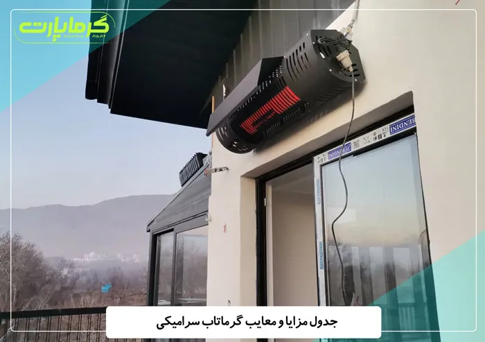 مزایا و معایب گرماتاب سرامیکی