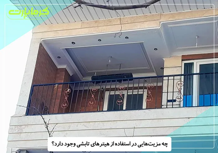 مزیت‌های استفاده از هیترهای تابشی