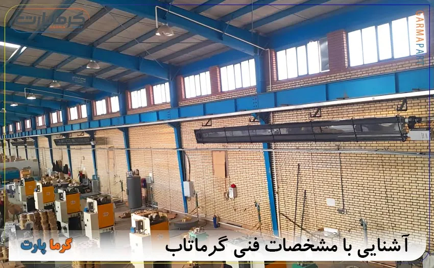 مشخصات فنی گرماتاب