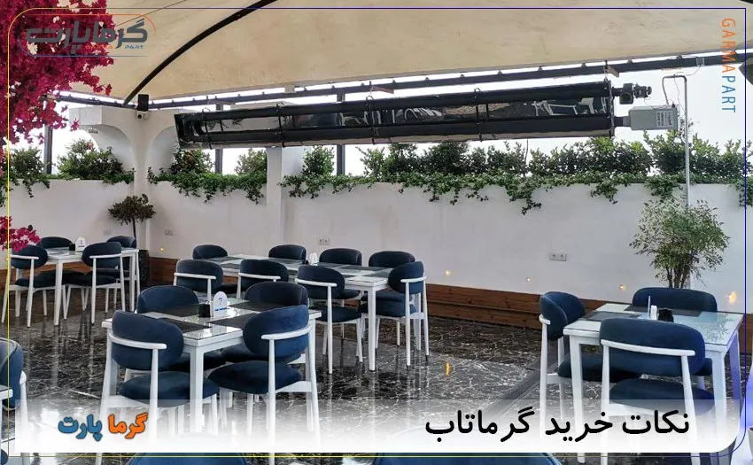 نکات خرید گرماتابشی