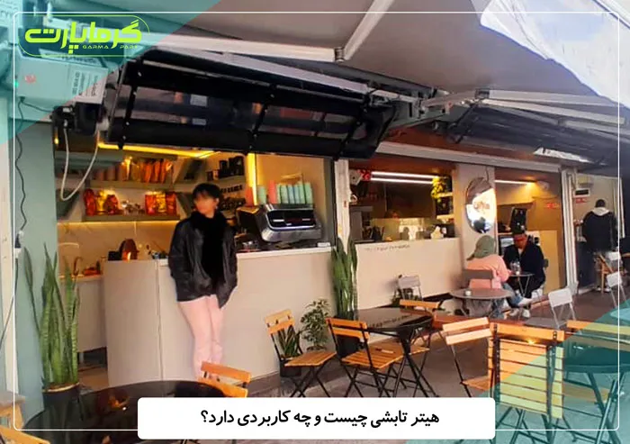 هیتر تابشی چیست و چه کاربردی دارد؟