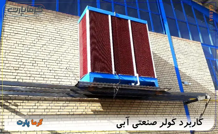 کاربرد کولر صنعتی آبی
