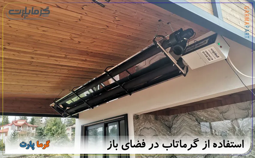 استفاده از گرماتاب در فضای باز