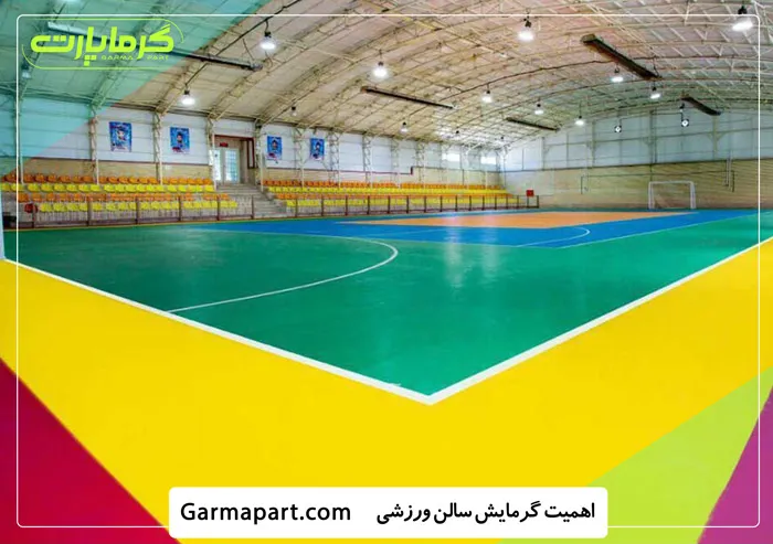 اهمیت گرمایش سالن ورزشی