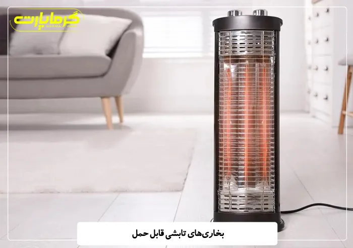 بخاری‌های تابشی قابل حمل