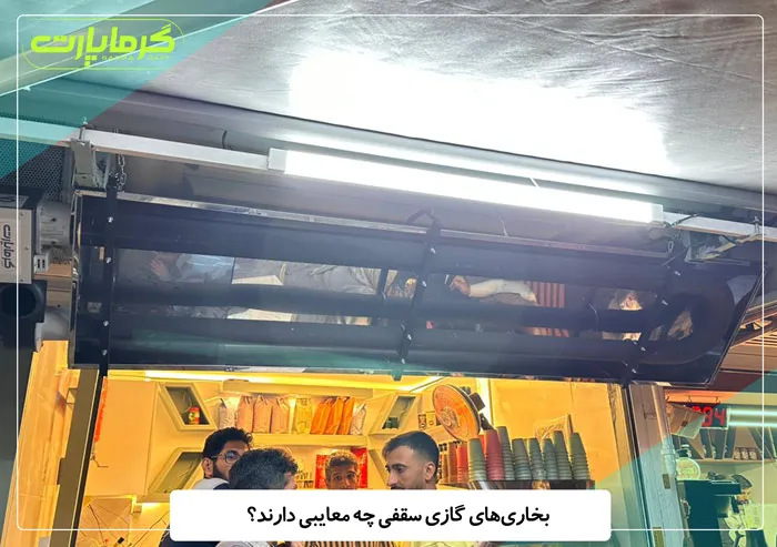 بخاری‌های گازی سقفی چه معایبی دارند؟