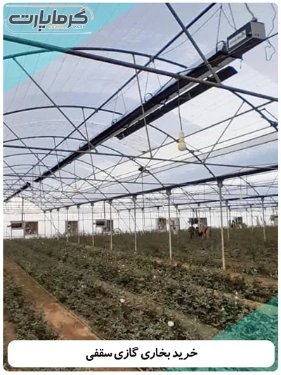 خرید بخاری گازی سقفی