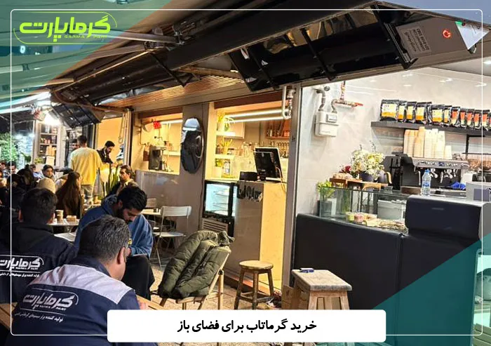 خرید گرماتاب برای فضای باز