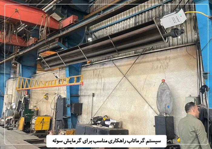 گرماتاب راهکار مناسب گرمایش سوله