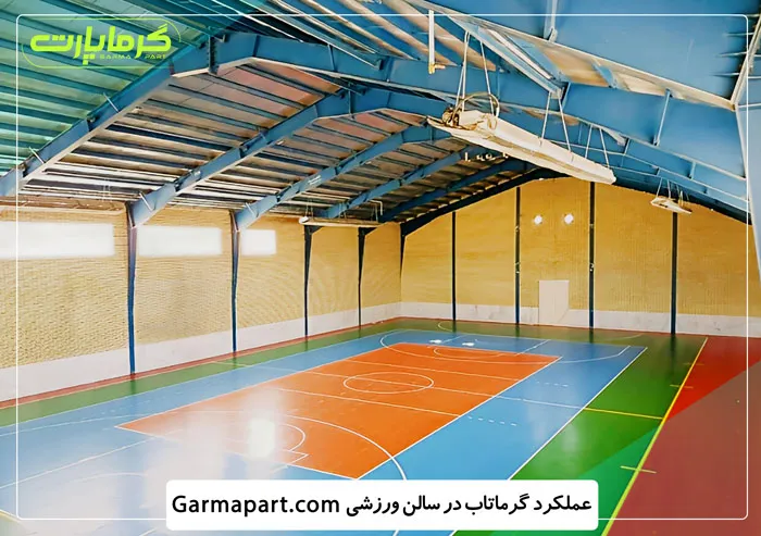 عملکرد گرماتاب در سالن ورزشی