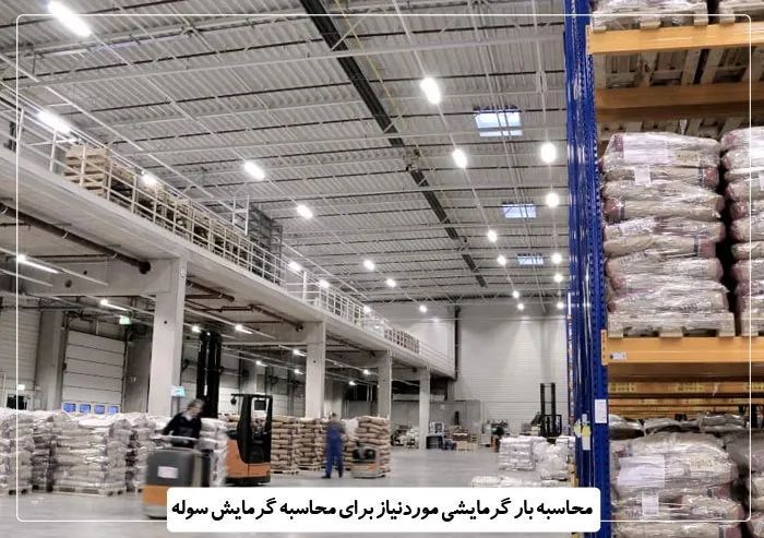 محاسبه بار گرمایشی مورد نیاز برای محاسبه گرمایش سوله
