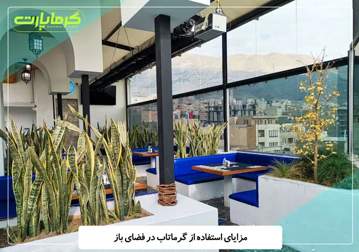 مزایای استفاده از گرماتاب در فضای باز