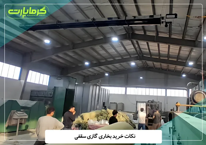 نکات خرید بخاری گازی سقفی