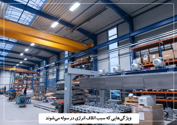ویژگی‌هایی که سبب اتلاف انرژی در سوله می‌شوند